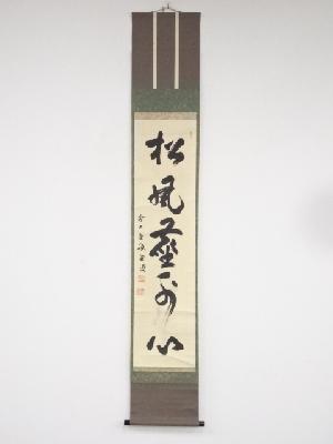 前大徳藤井誡堂筆　「松風塵外心」一行書　肉筆紙本掛軸（共箱）